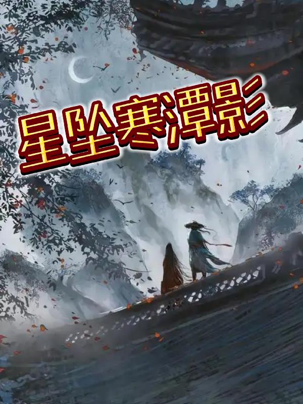 星坠寒潭影